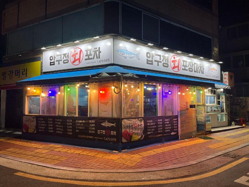 압구정회포차