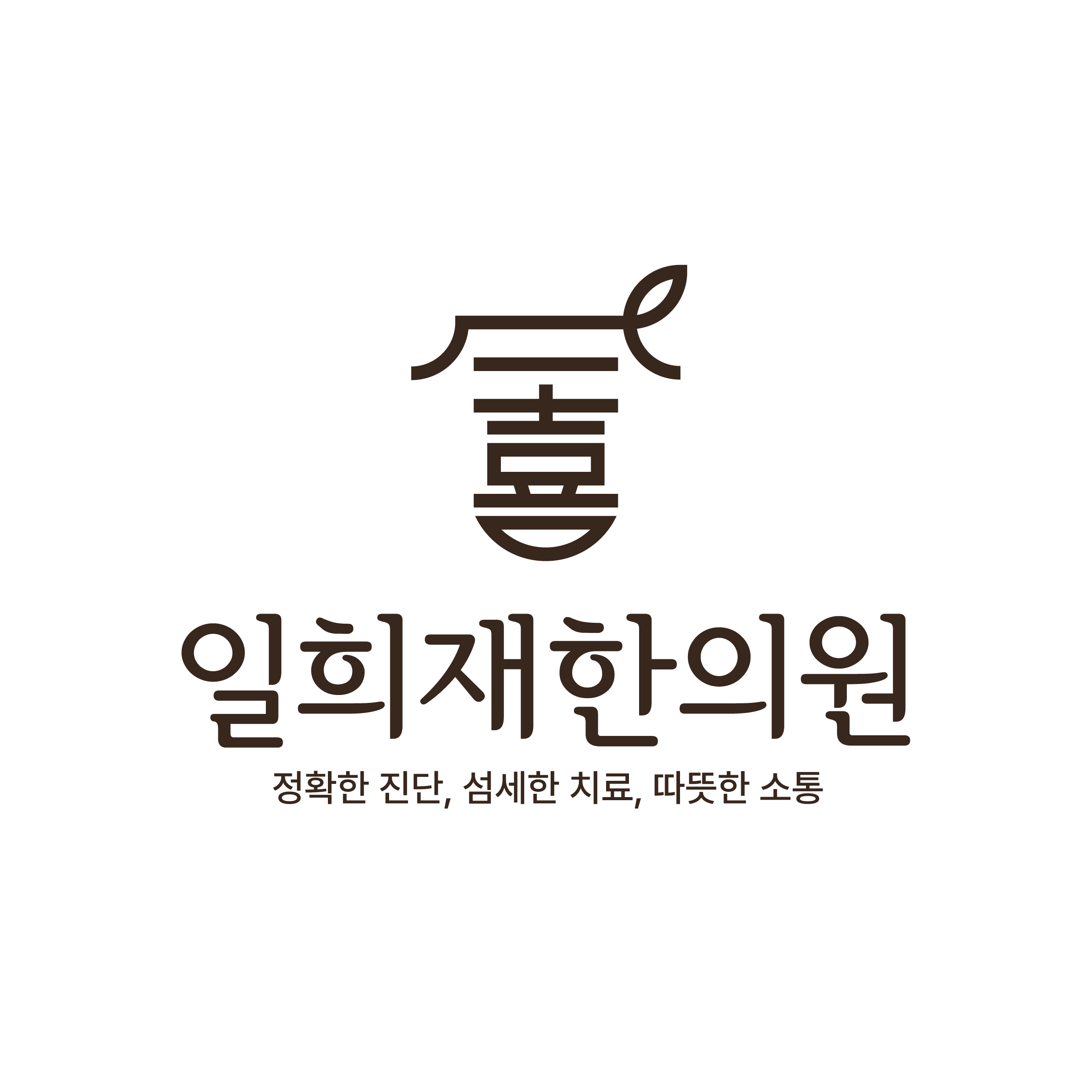 일희재한의원
