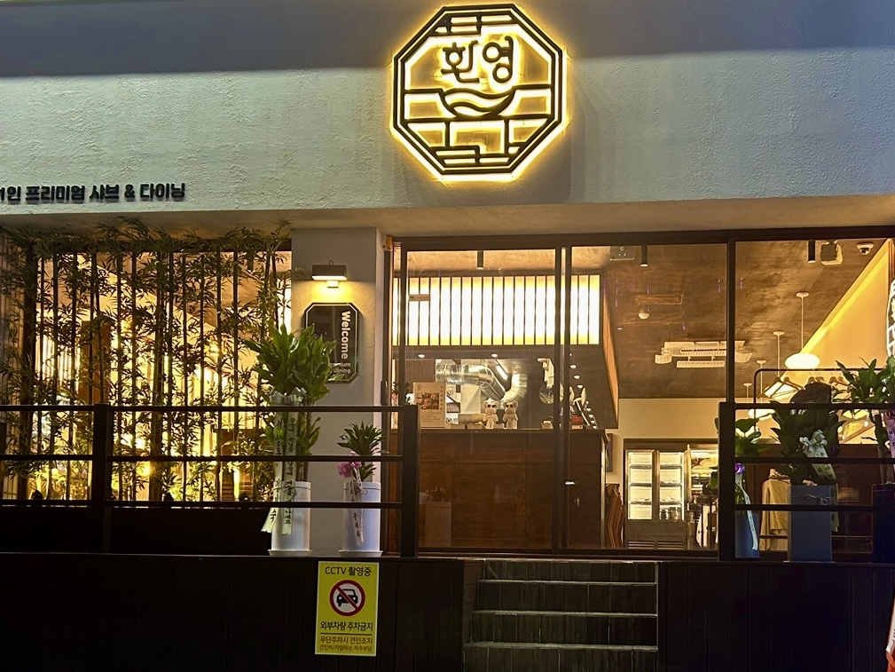 환영샤브 구월