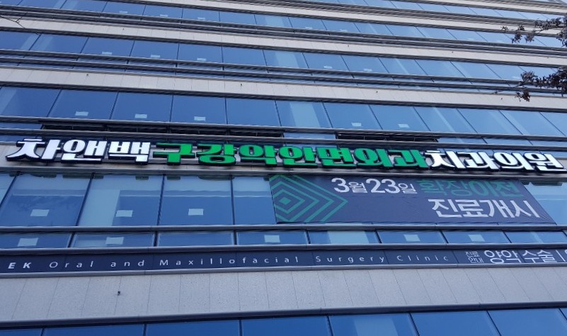 차앤백구강악안면외과치과의원