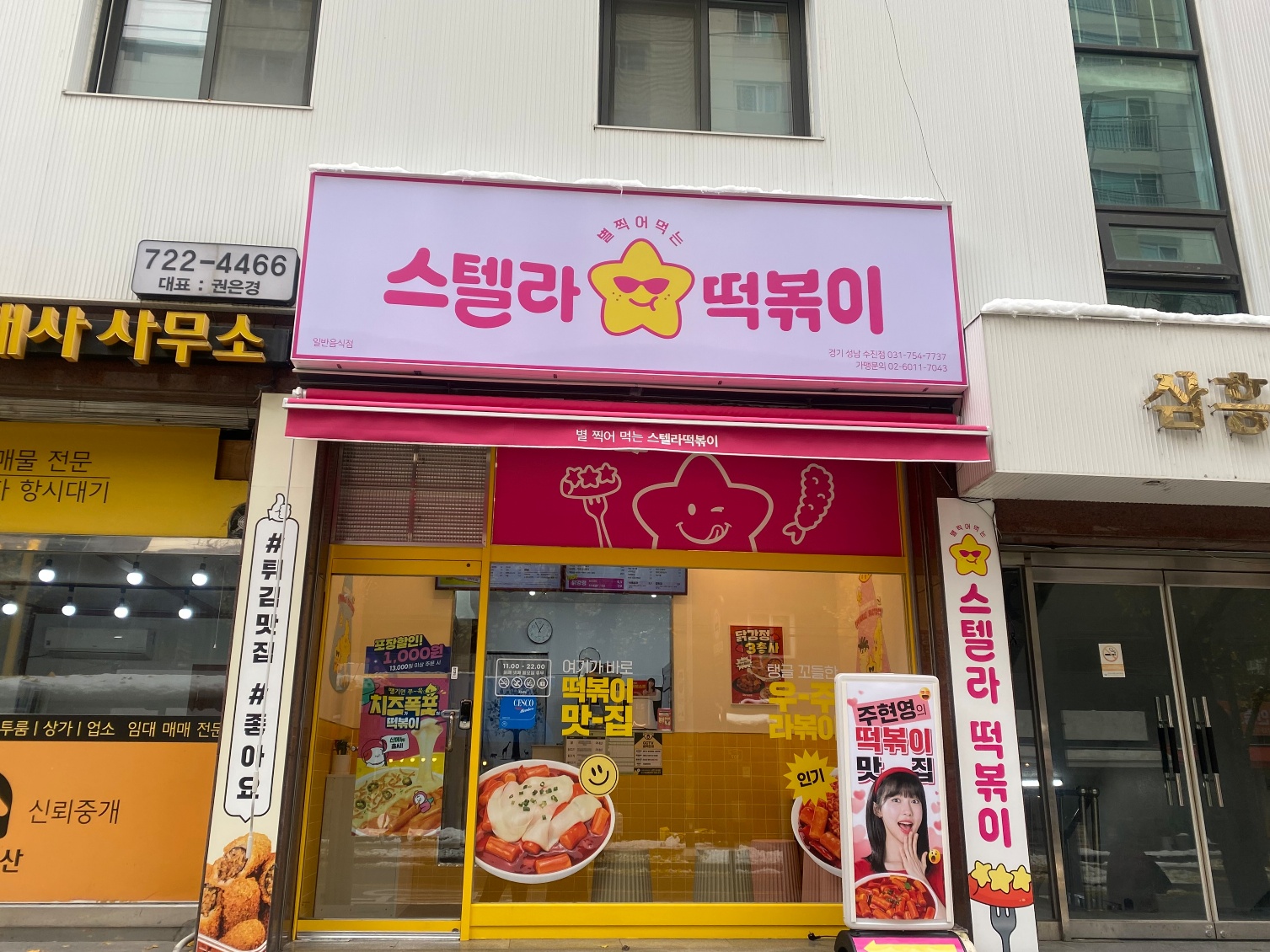 스텔라떡볶이 경기성남수진점