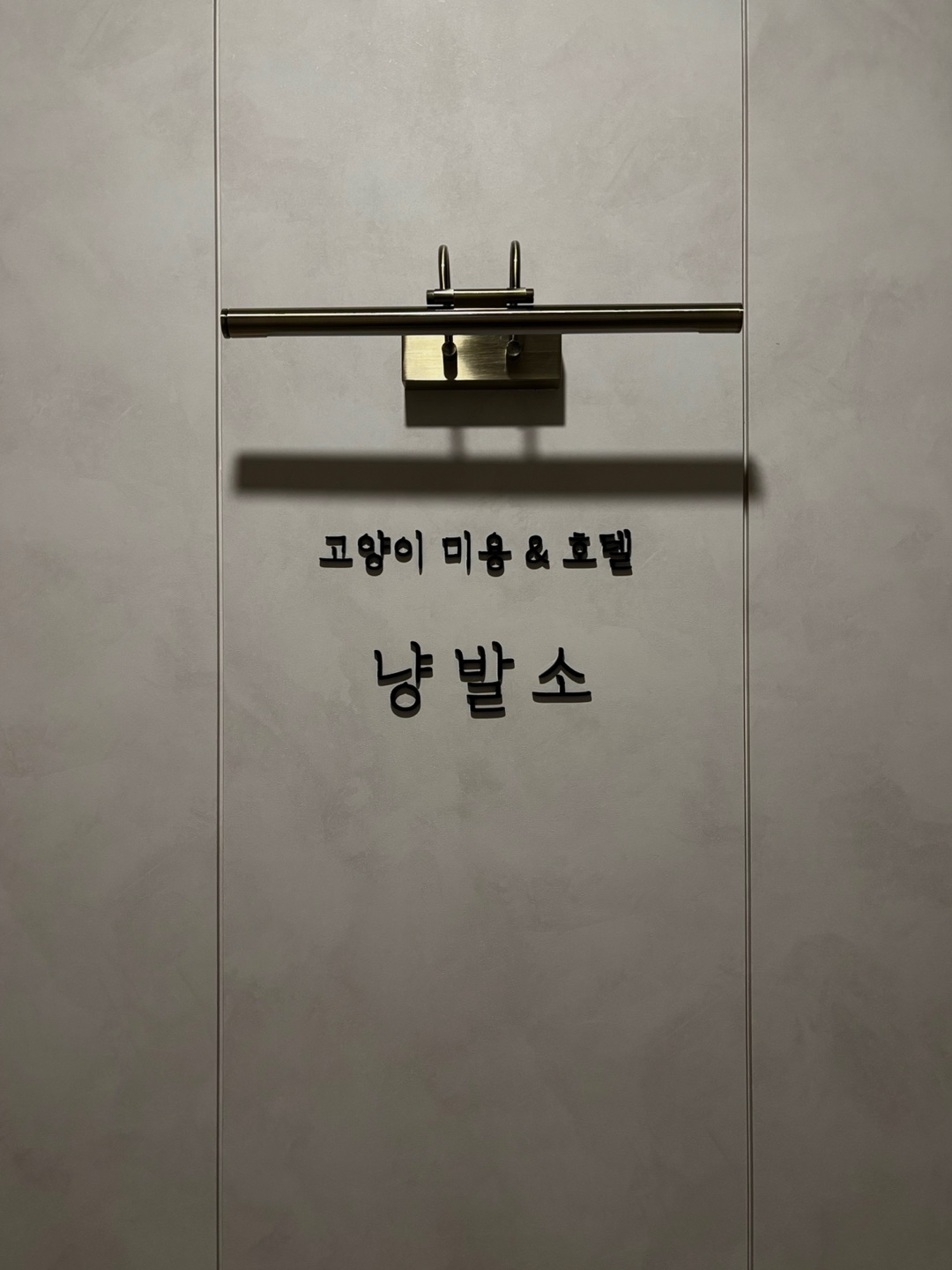 냥발소 대표 이미지