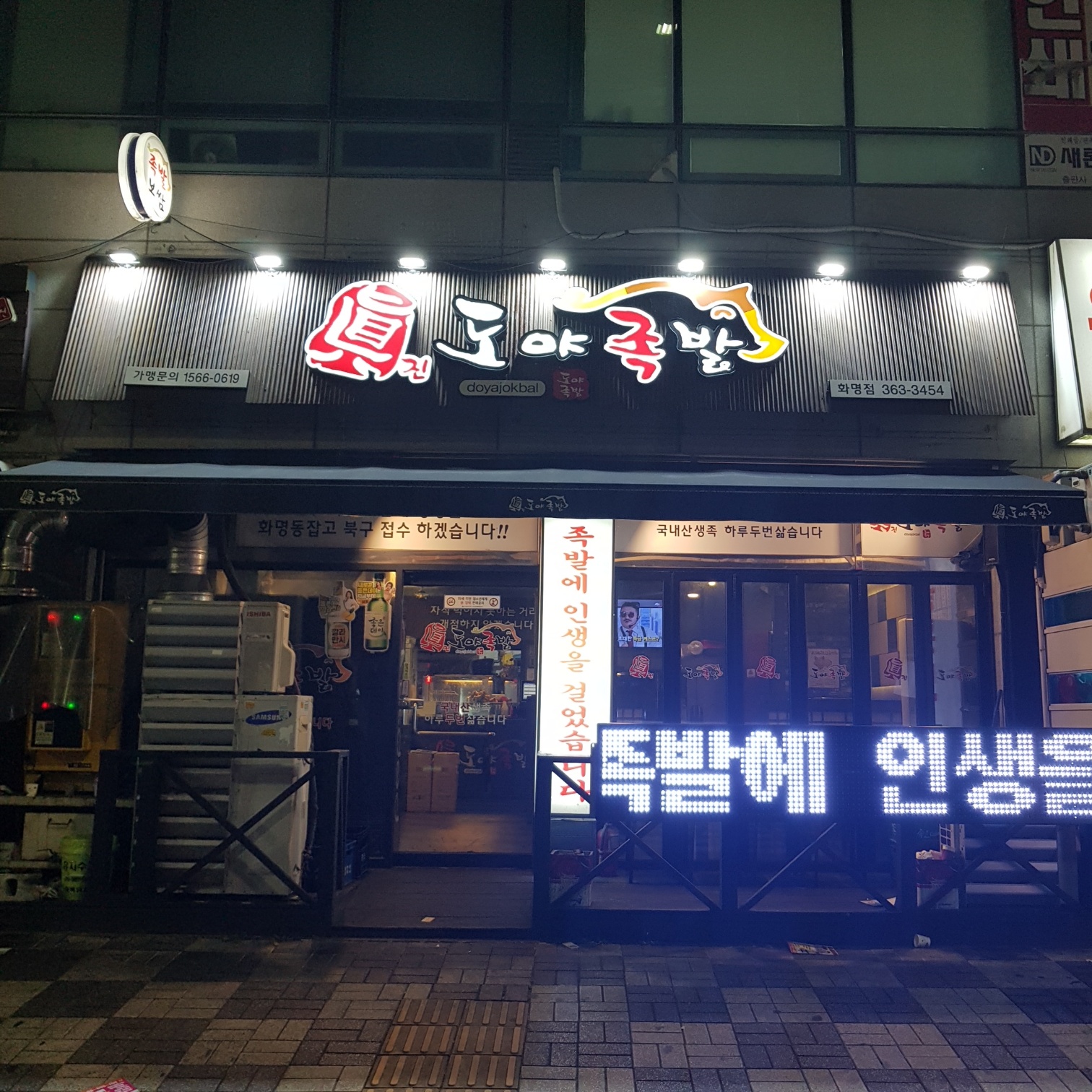 도야족발 화명점
