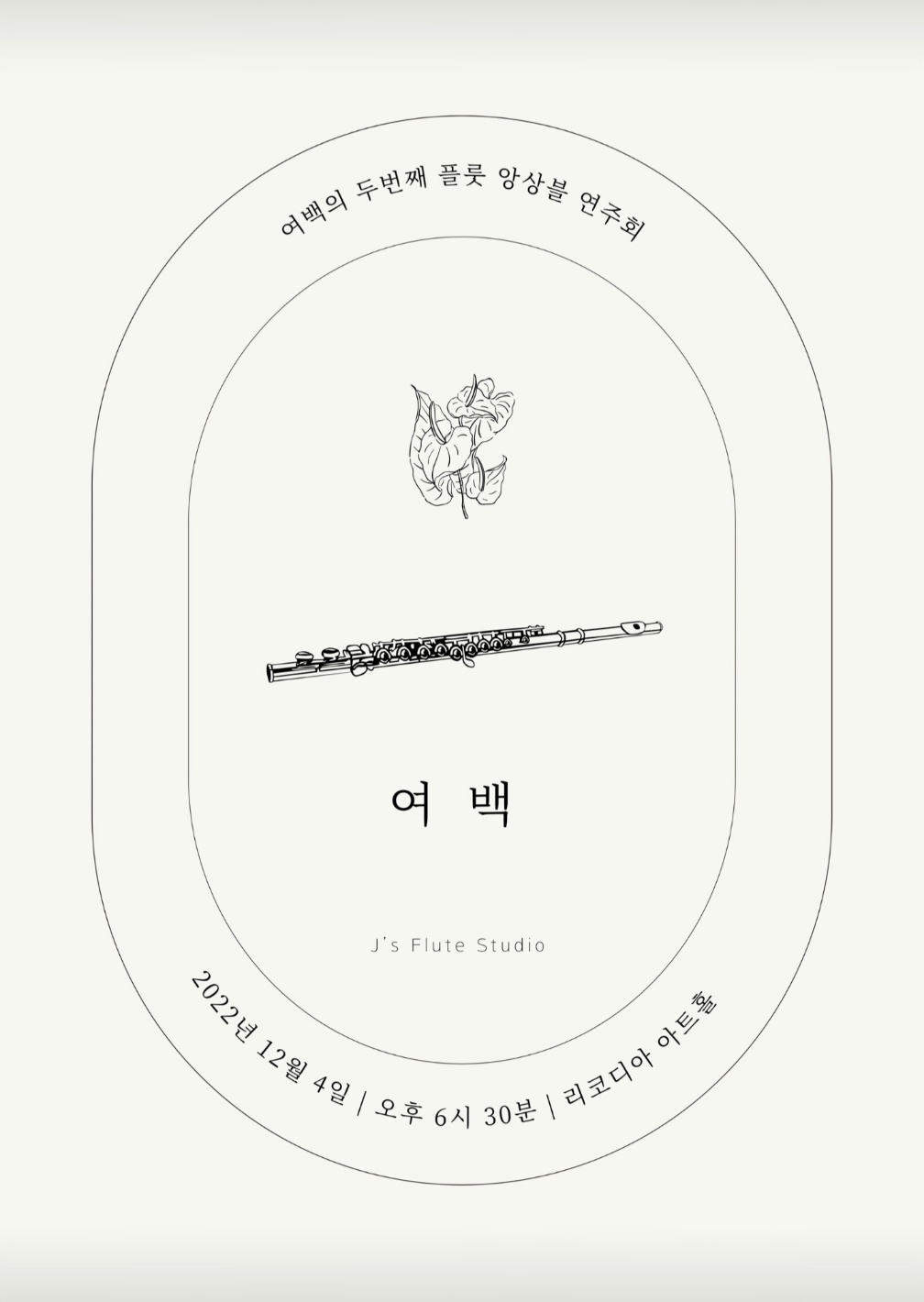 규나예플루트교습소