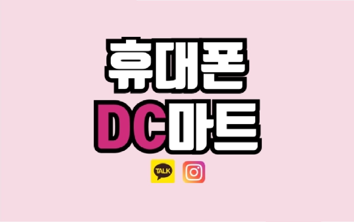 휴대폰DC마트