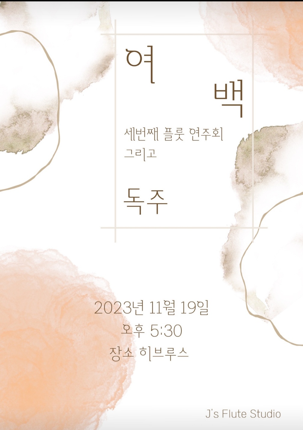 규나예플루트교습소