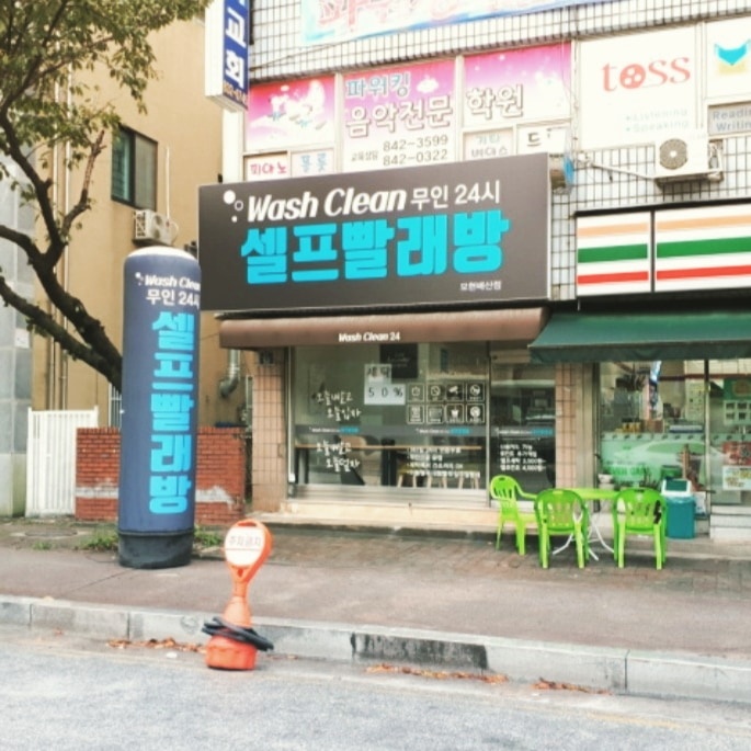워시클린24시무인빨래방 모현배산체육공원점