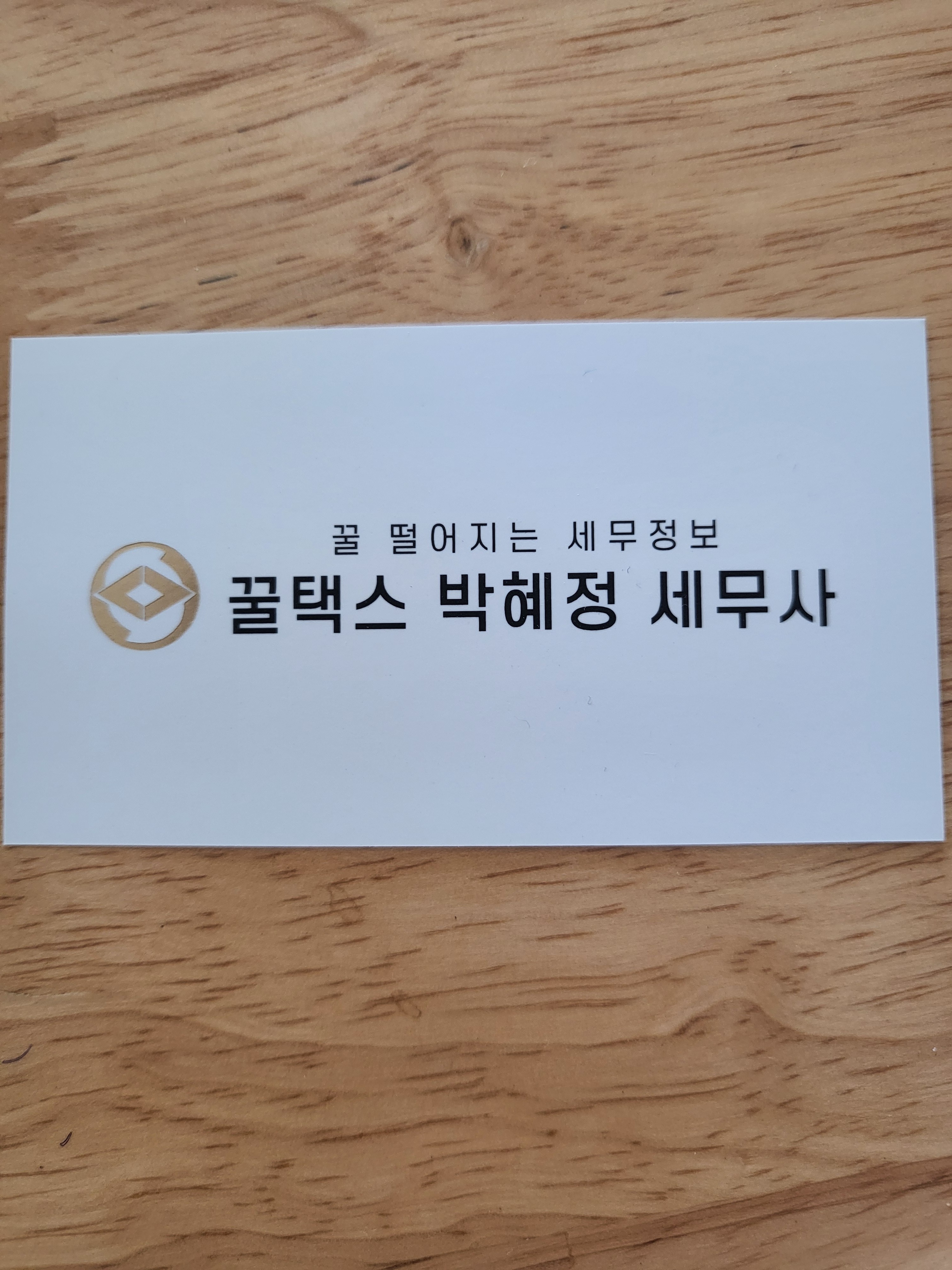 꿀택스 박혜정 세무사 대표 이미지