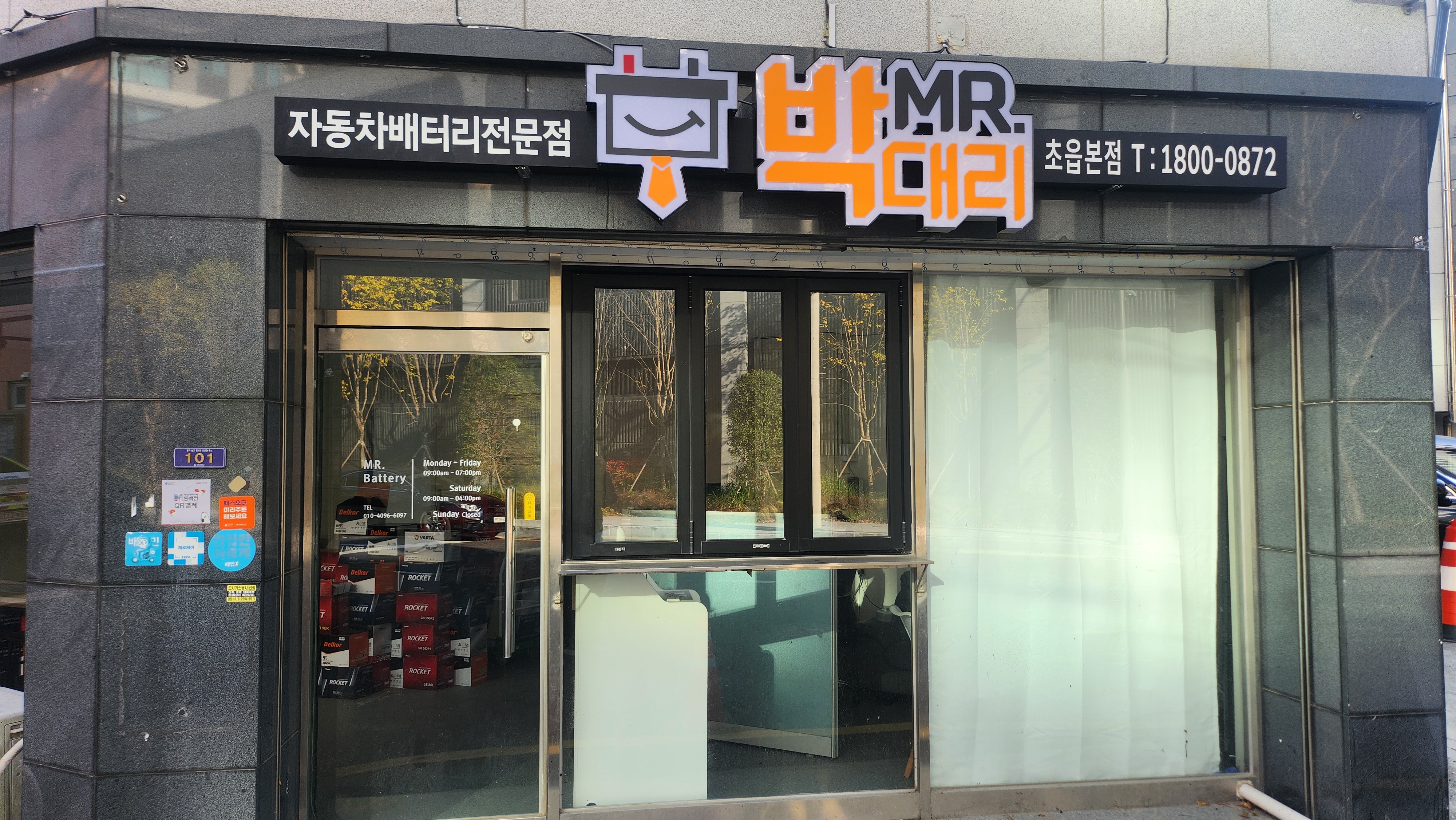 부산밧데리 미스터박대리 초읍점