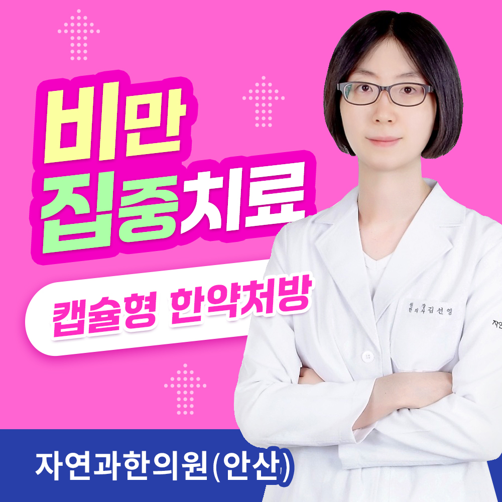 자연과한의원 안산