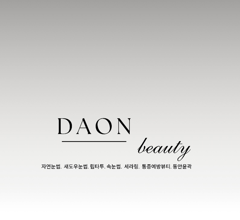 다온뷰티끄
