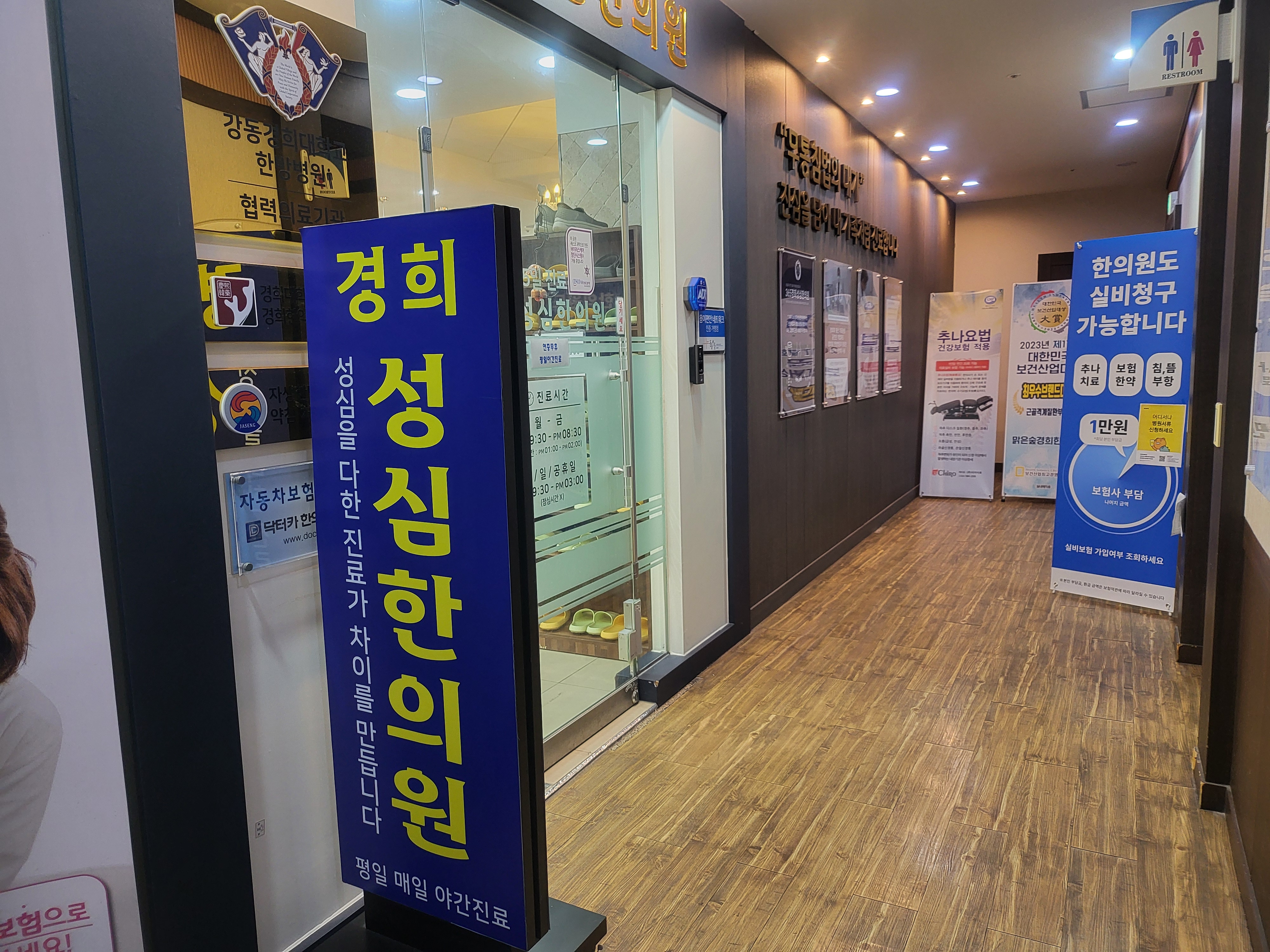 365경희성심한의원