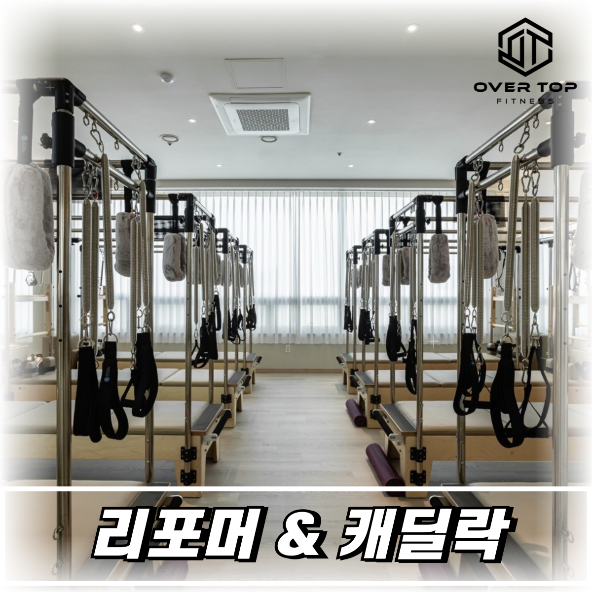 오버탑휘트니스&필라테스 군포점 대표 이미지