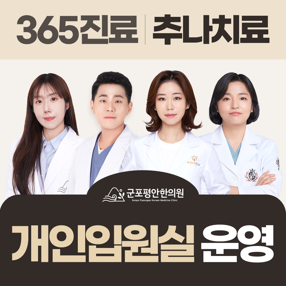 군포평안한의원