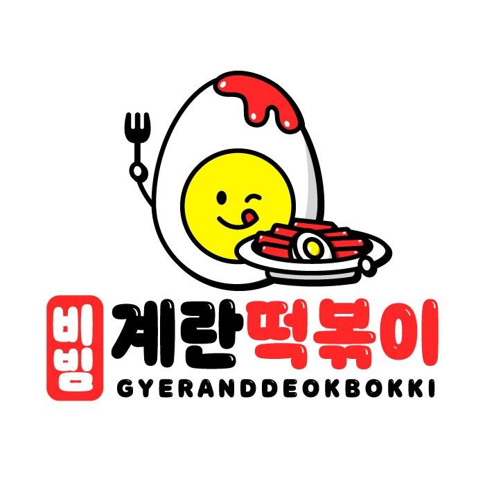 비빔계란떡볶이
