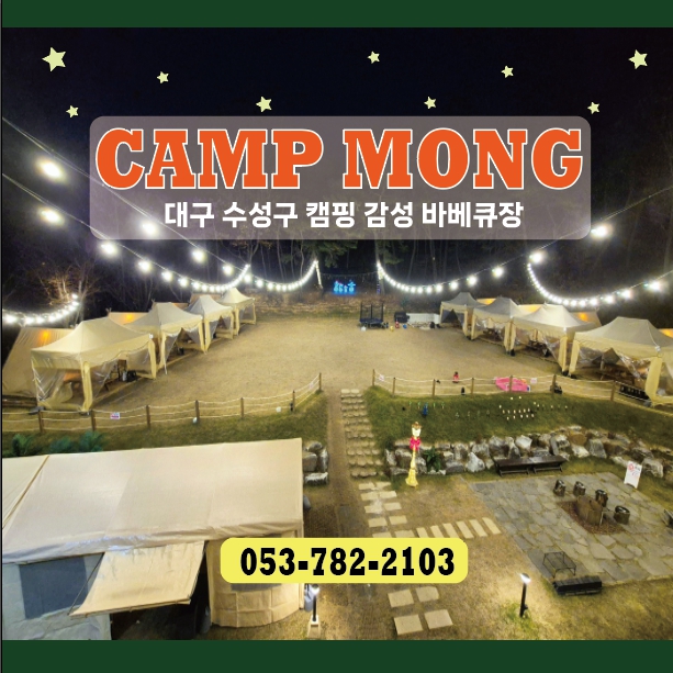 캠프몽