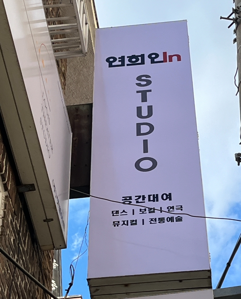 연희인스튜디오
