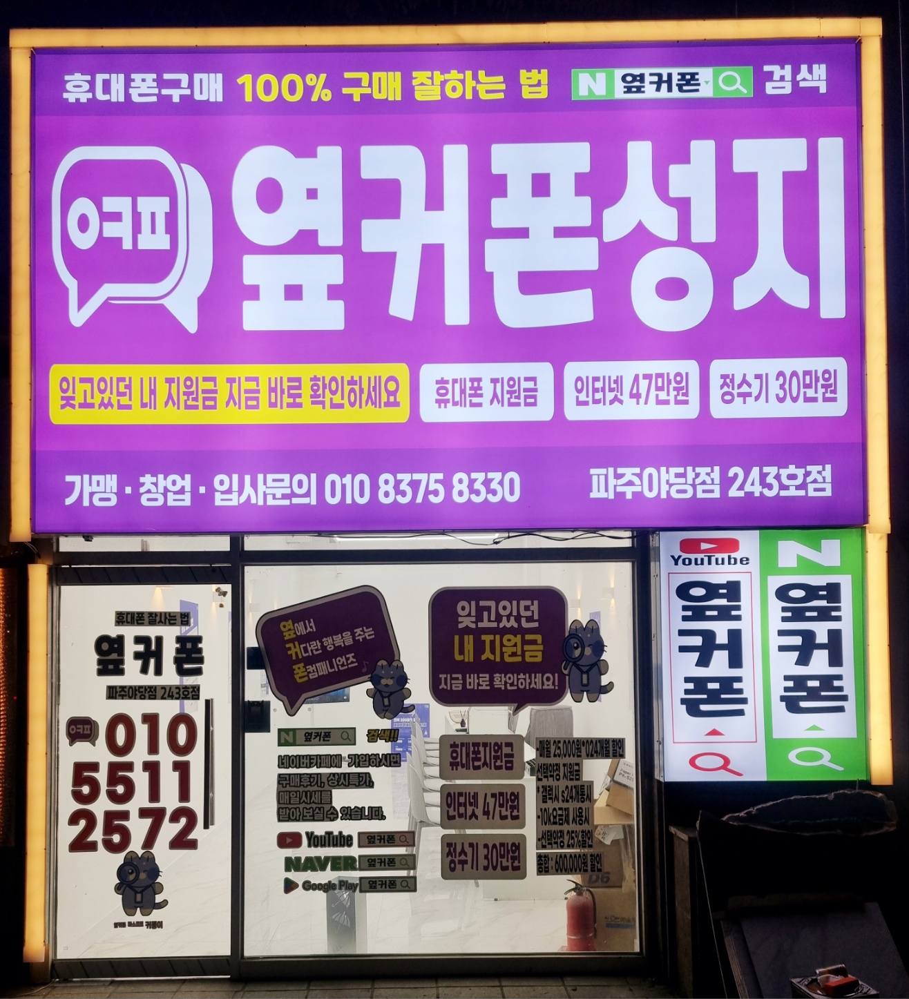 휴대폰성지 옆커폰 파주야당점
