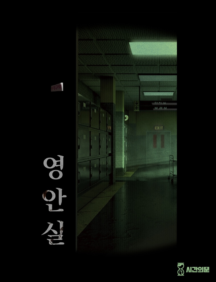 영안실 포스터