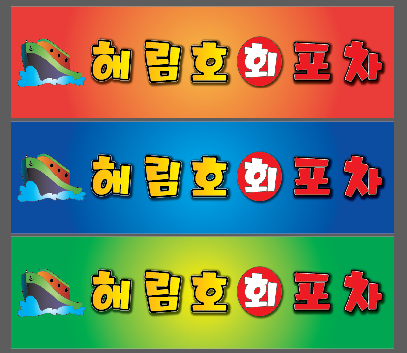 해림호 회포차