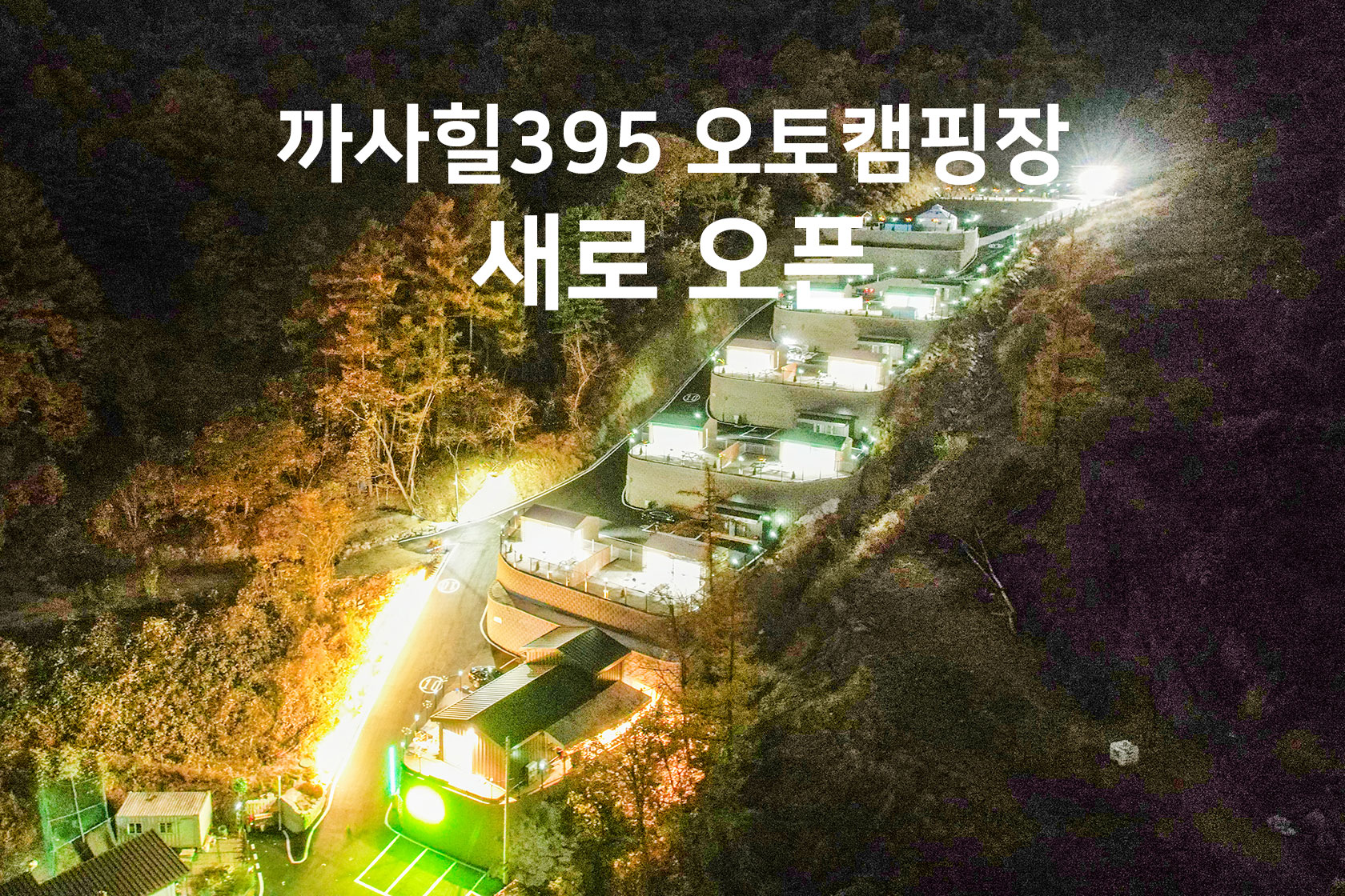 가평 까사힐395 캠핑장