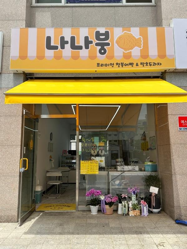 나나붕