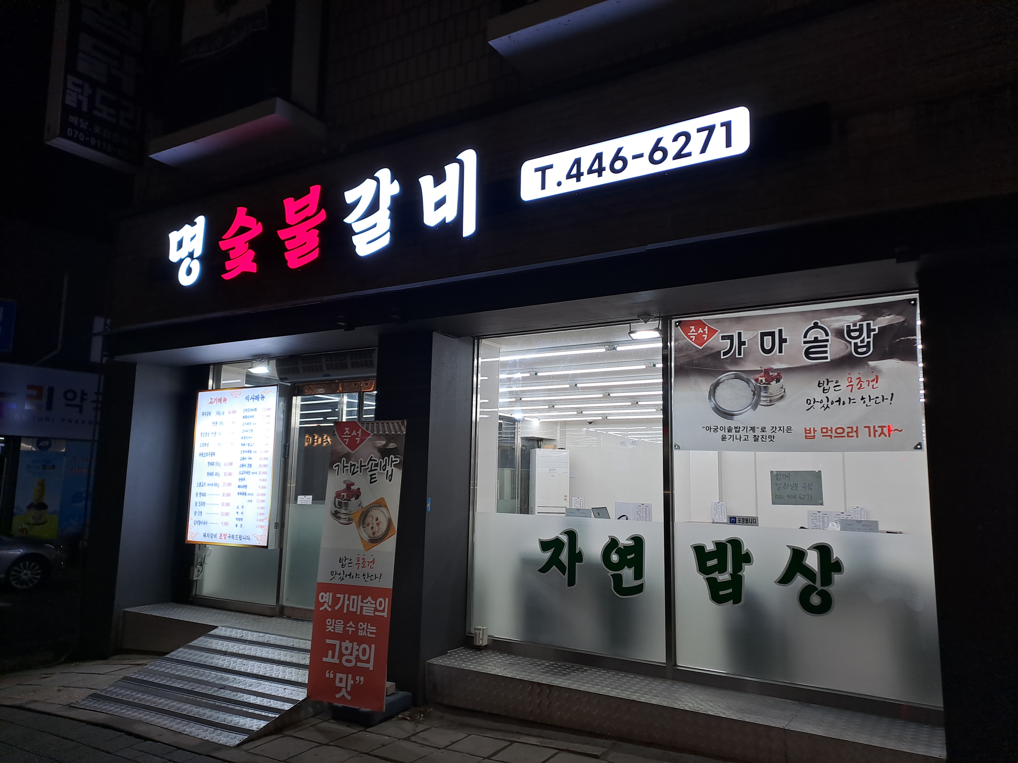 명숯불갈비