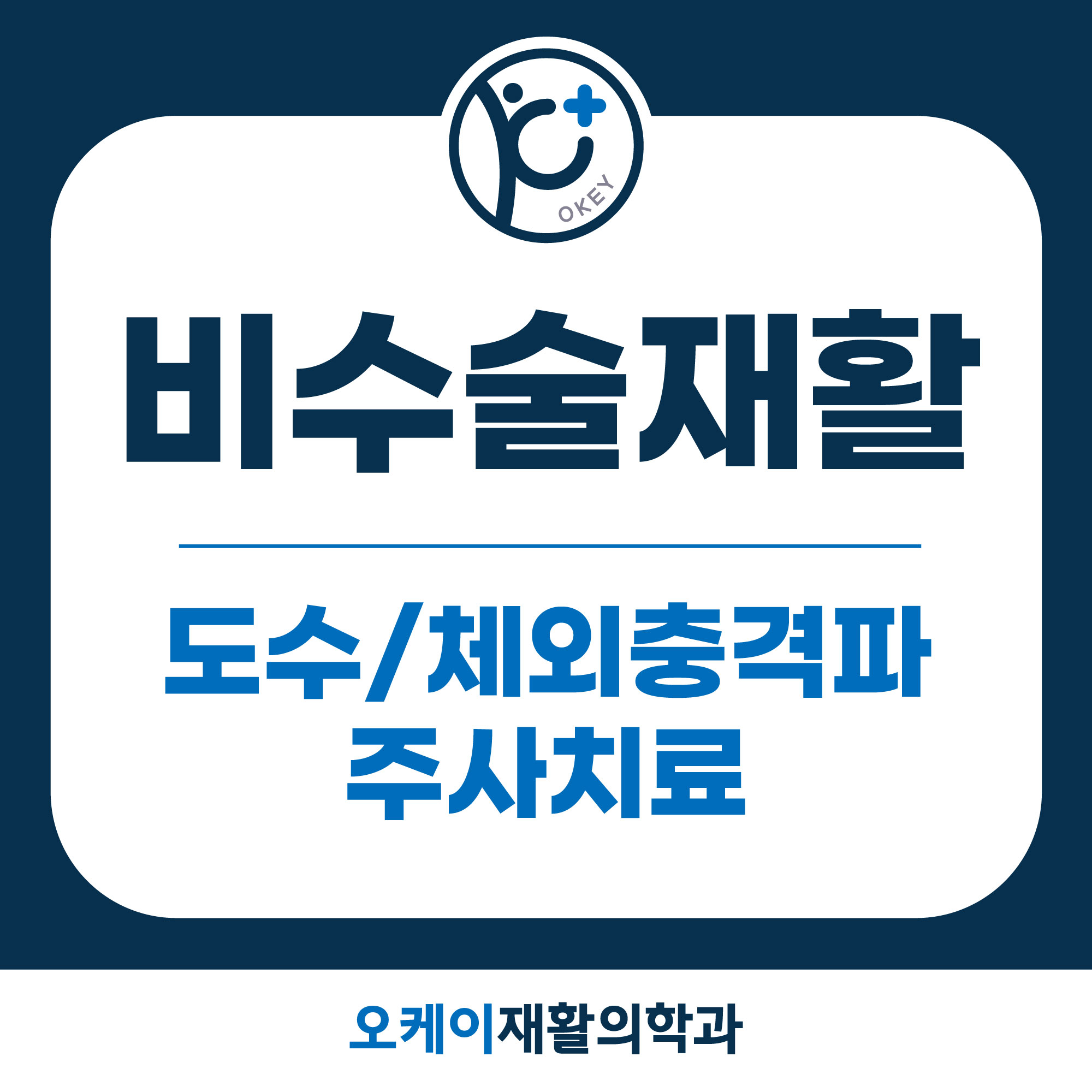 오케이재활의학과의원