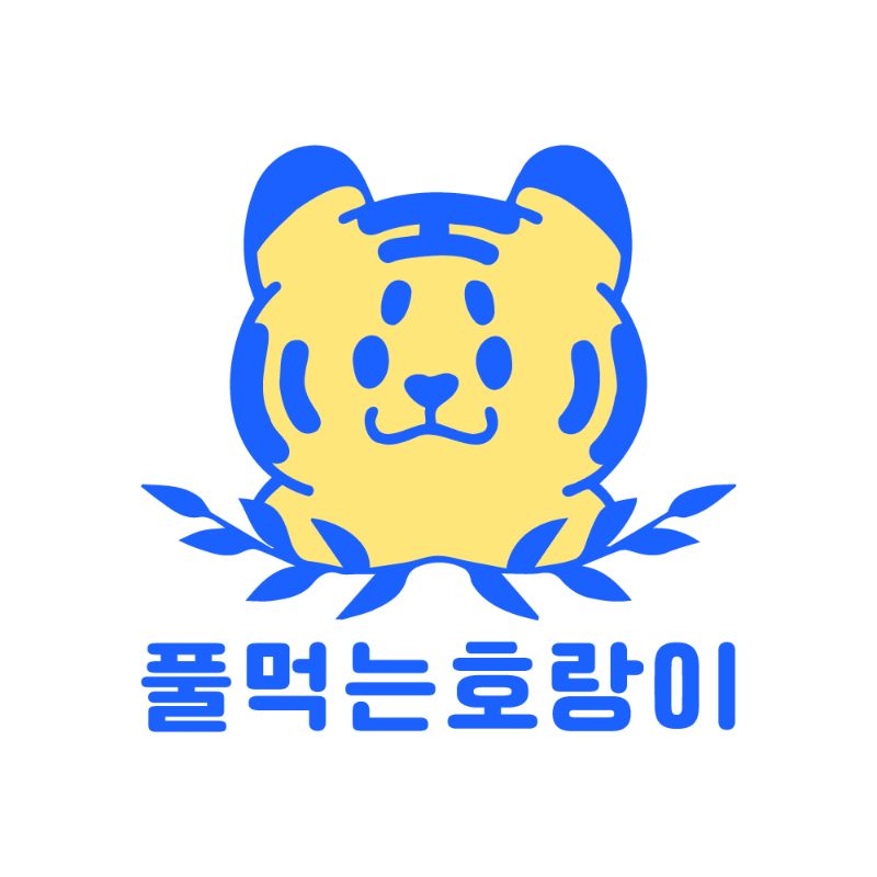 풀먹는호랑이 본점