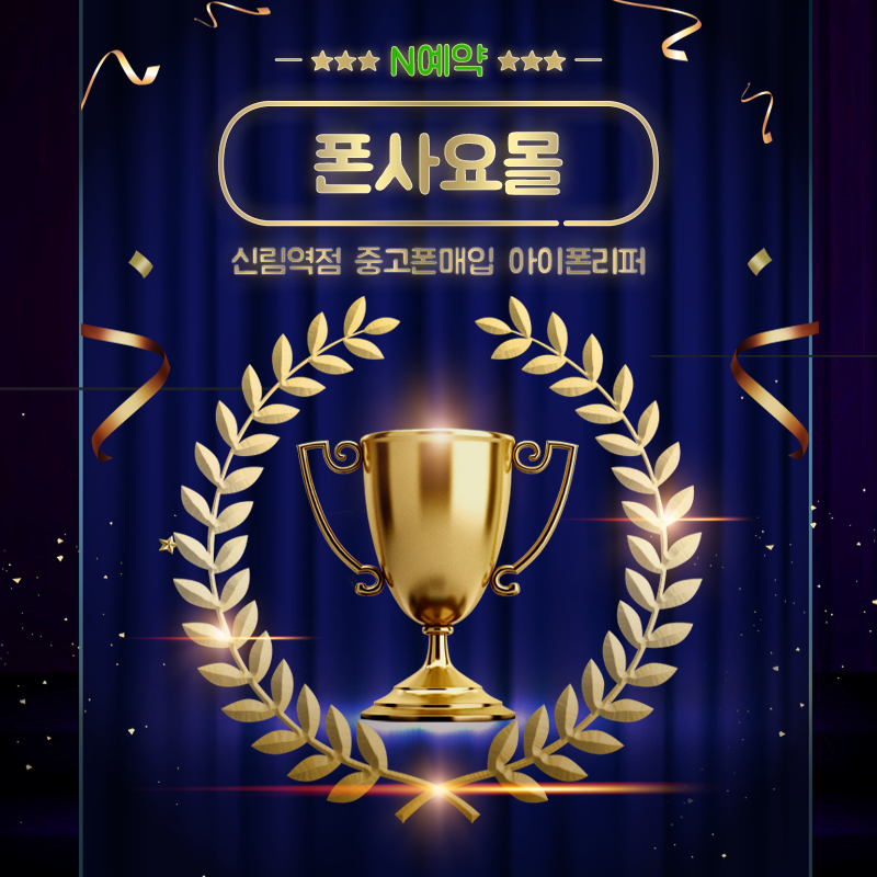 폰사요몰 신림중고폰