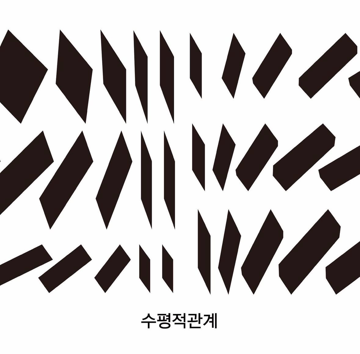 수평적관계