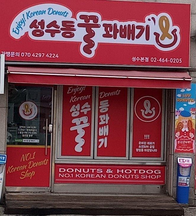성수동꿀꽈배기