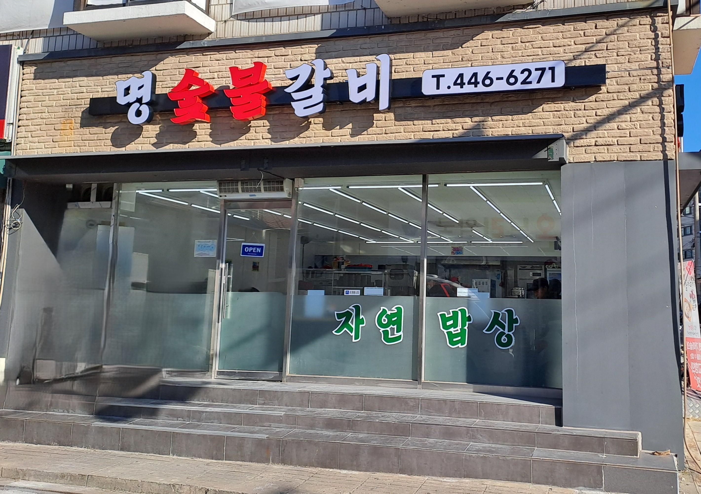 명숯불갈비