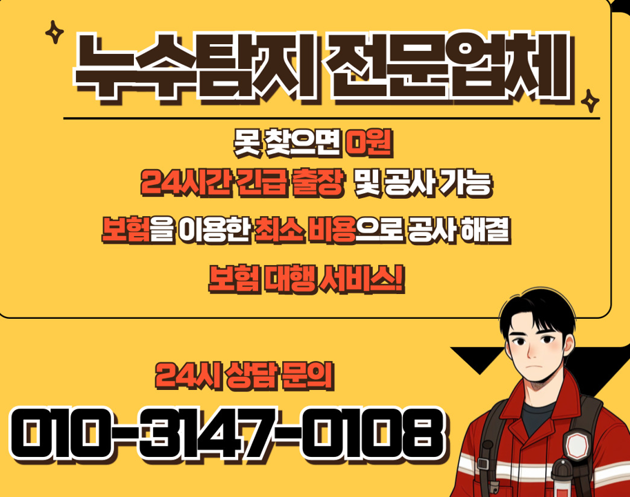 누수탐지