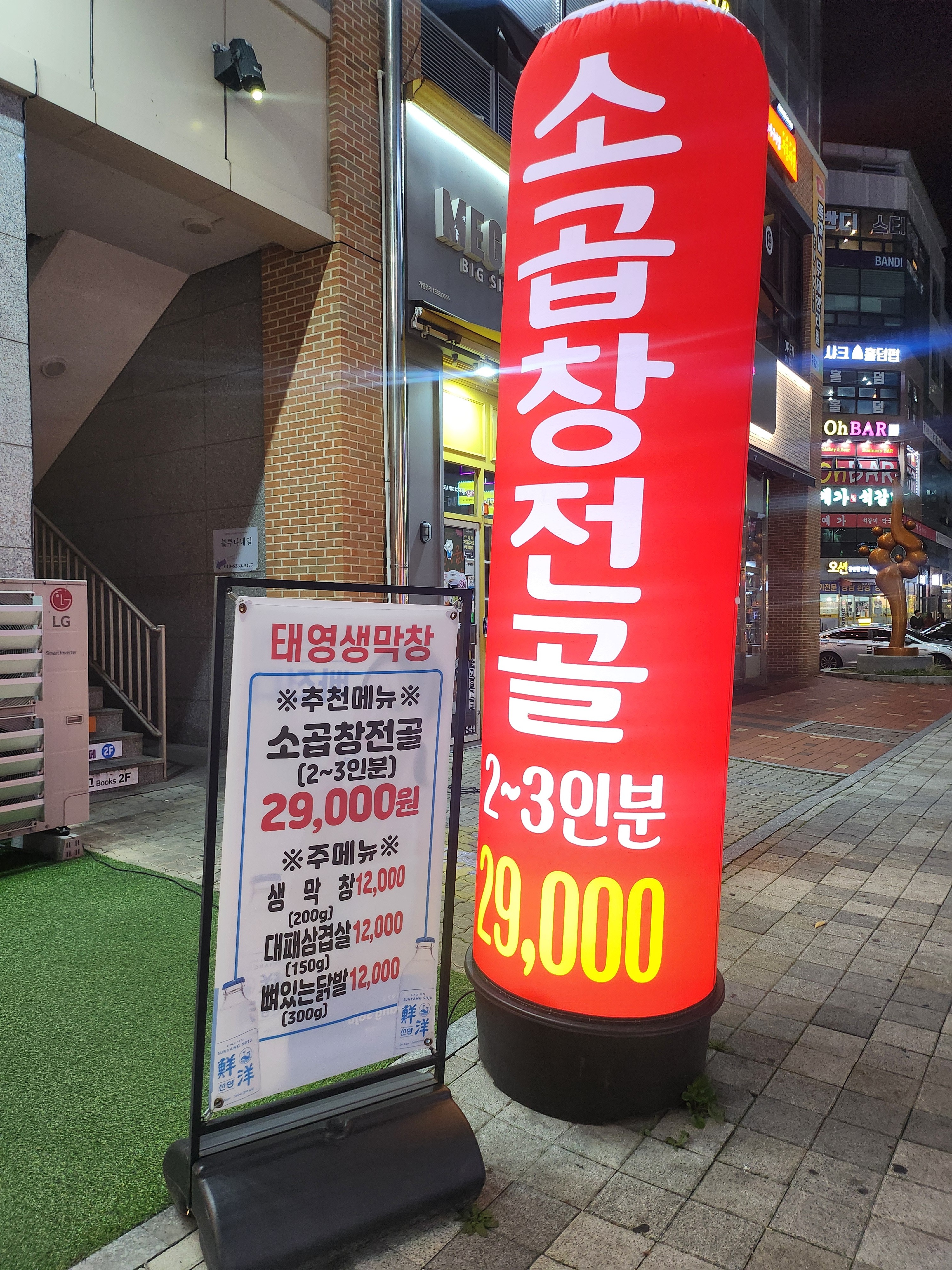 태영생막창 도안가수원점