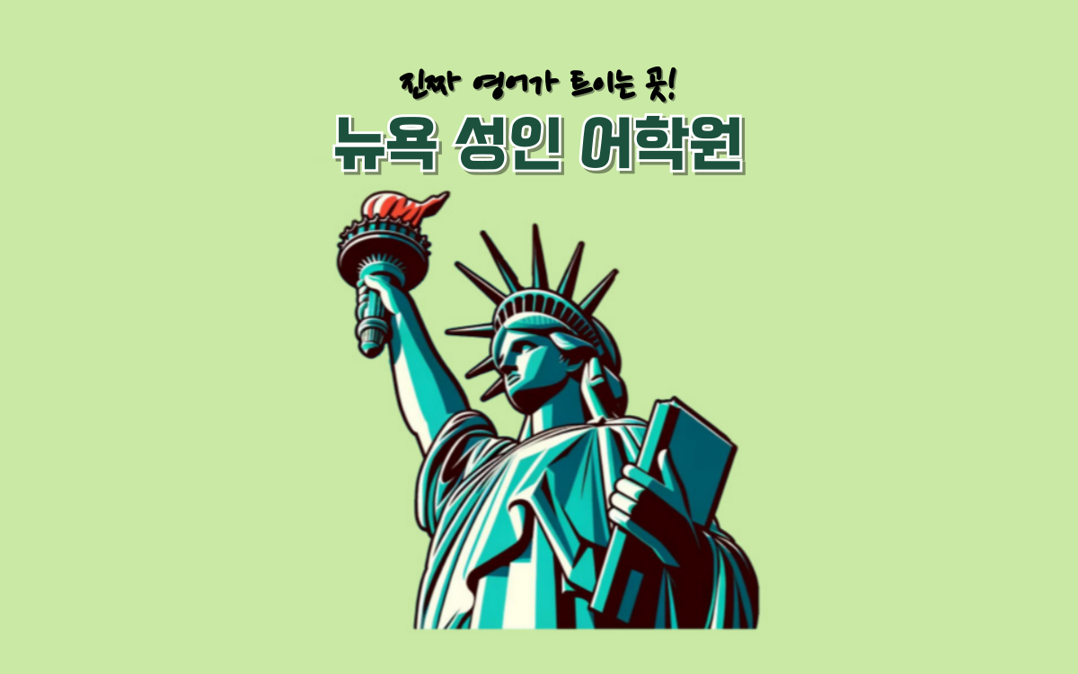 뉴욕성인어학원 대표 이미지