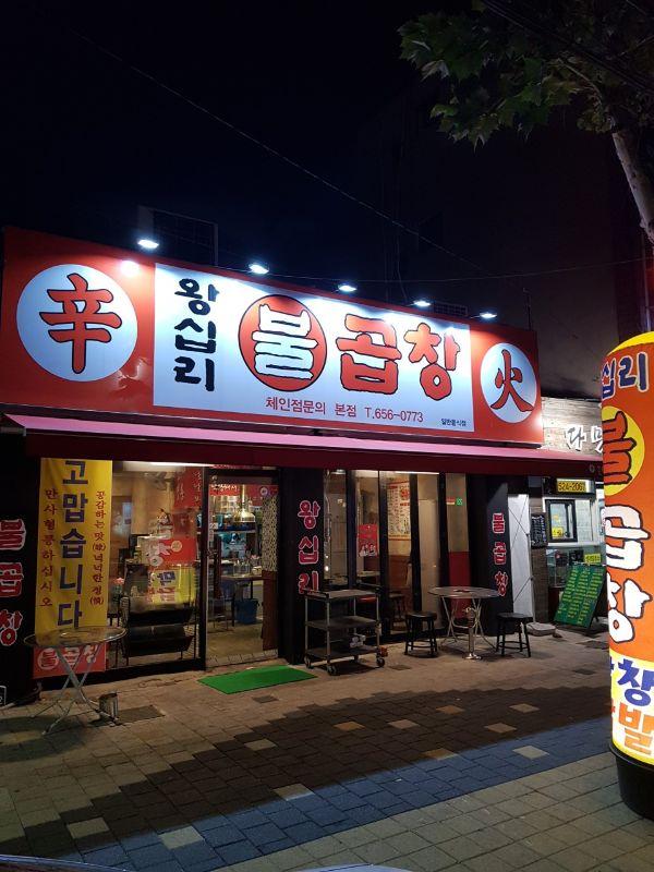 왕십리불곱창