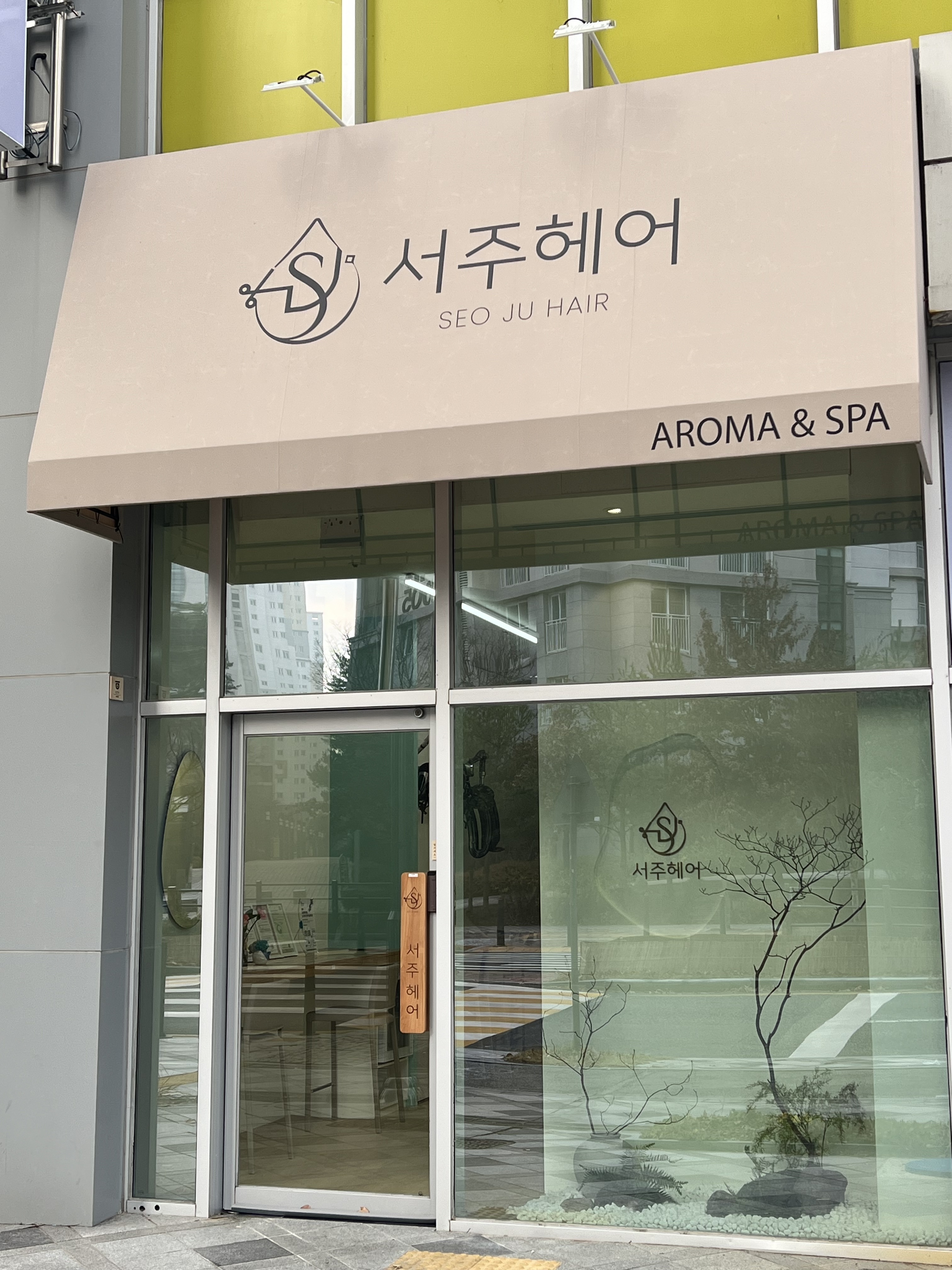 서주헤어
