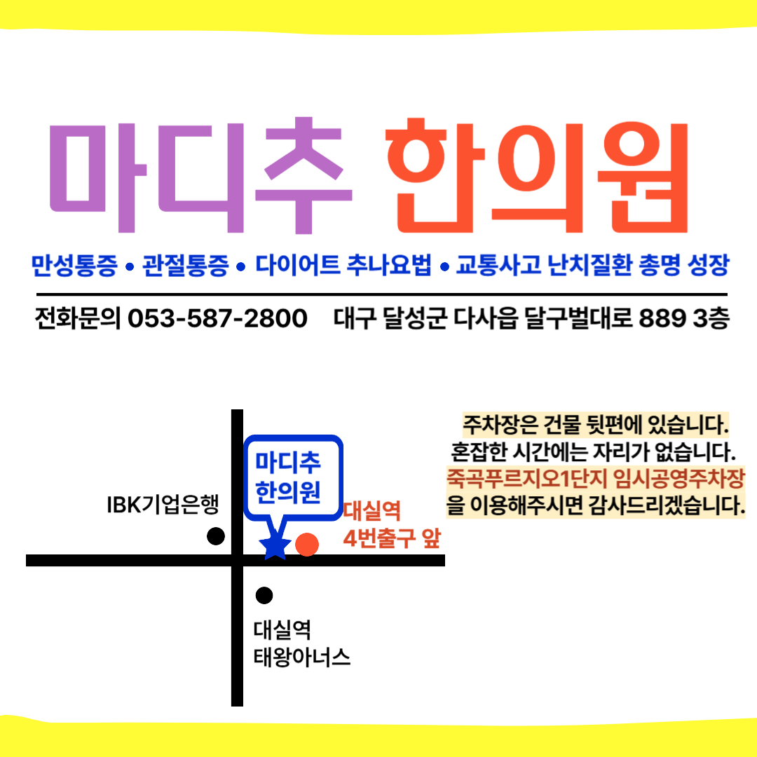마디추한의원