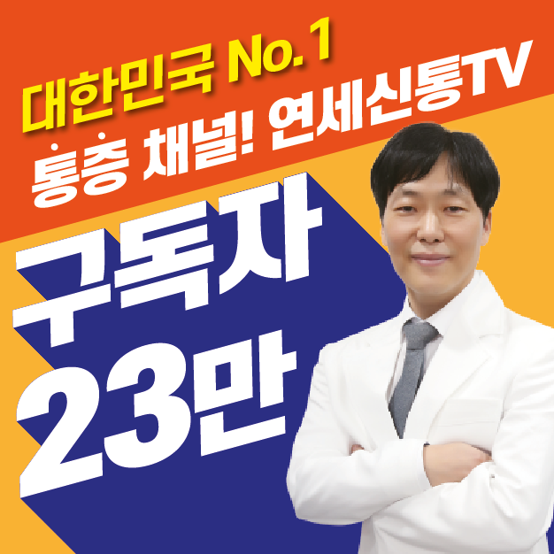연세신통마취통증의학과의원