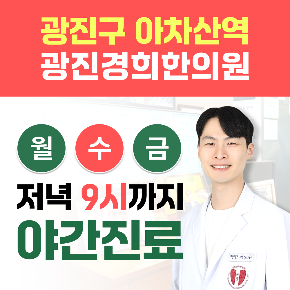 광진경희한의원