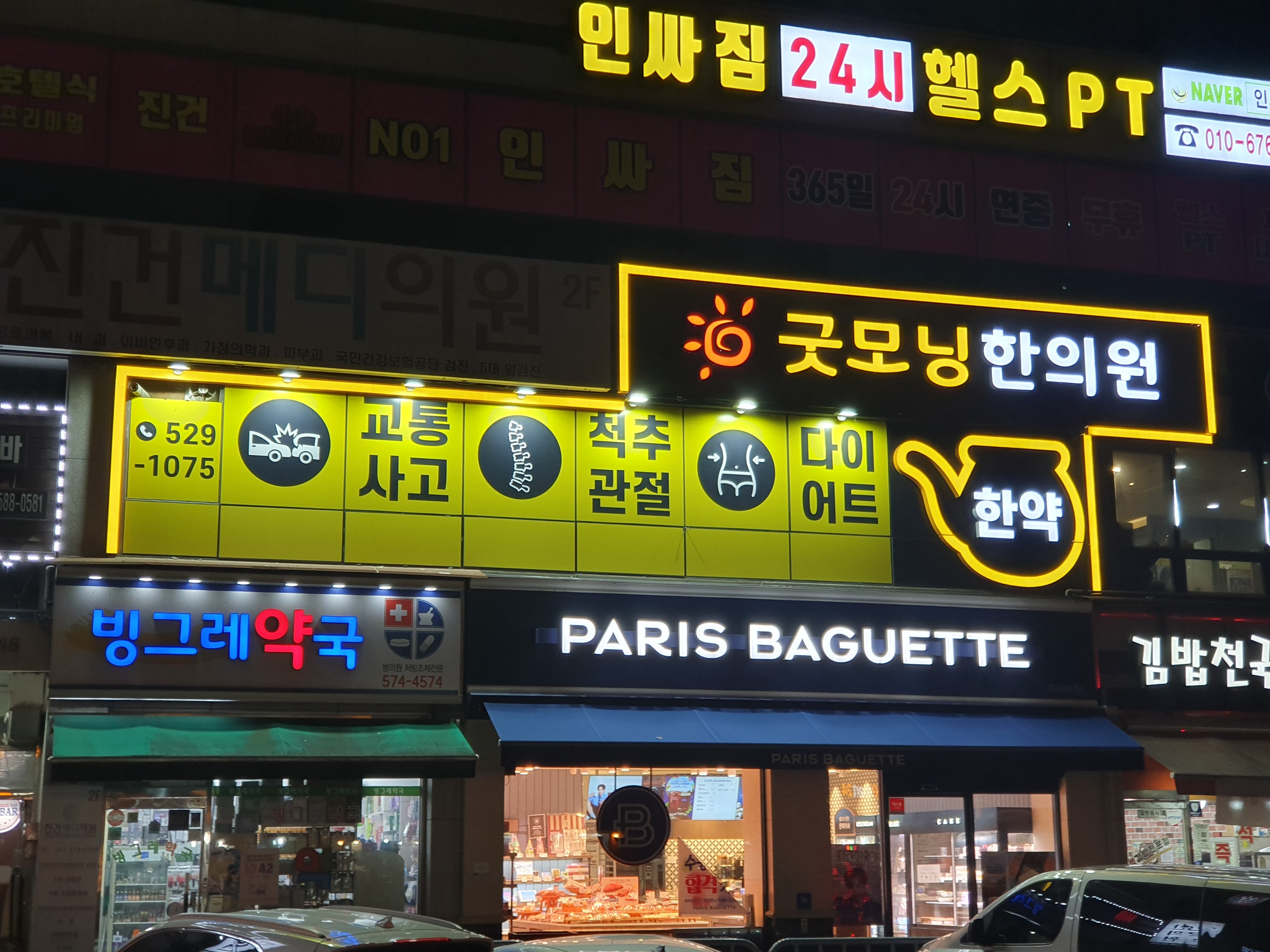 굿모닝한의원