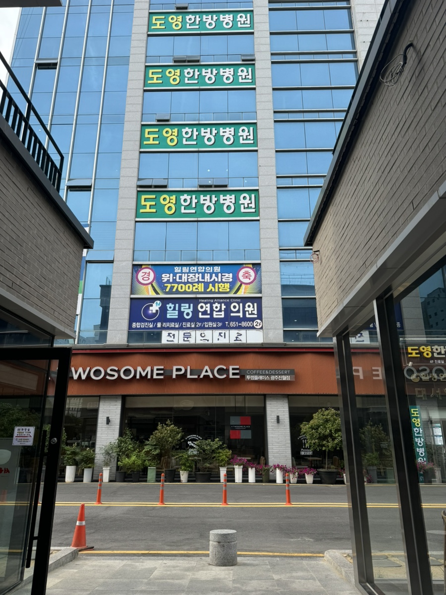도영한방병원
