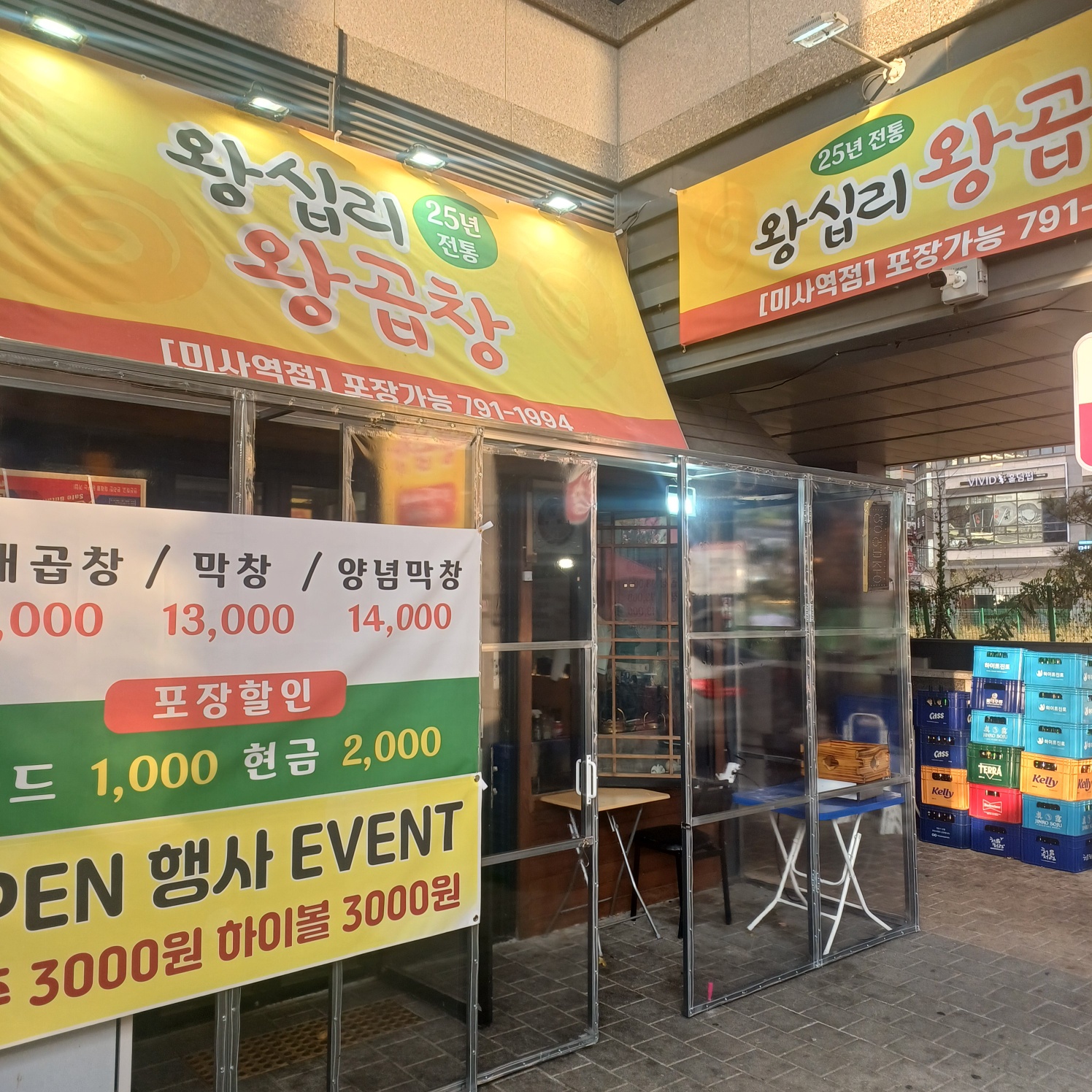 왕십리왕곱창 미사역점
