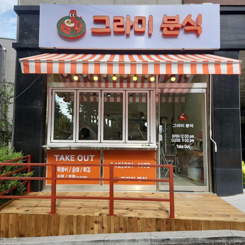 그라미분식