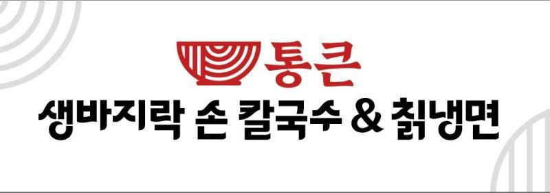 통큰생바지락손칼국수