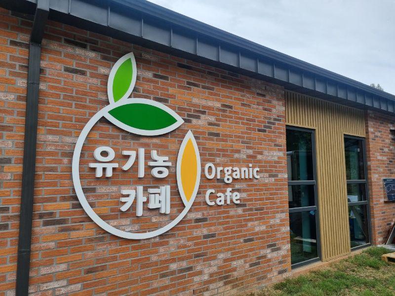 충주유기농카페