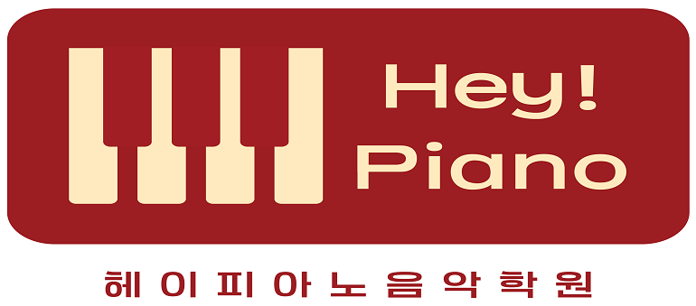 헤이피아노음악학원