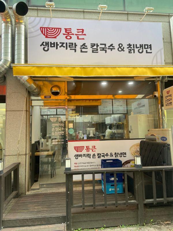 통큰생바지락손칼국수&칡냉면