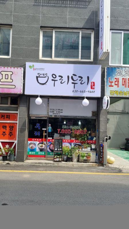 우리두리분식